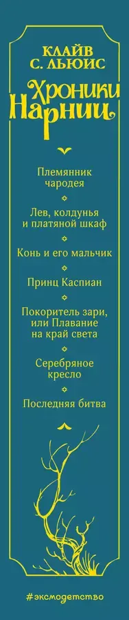 Хроники Нарнии (ил. П. Бэйнс) (син.)