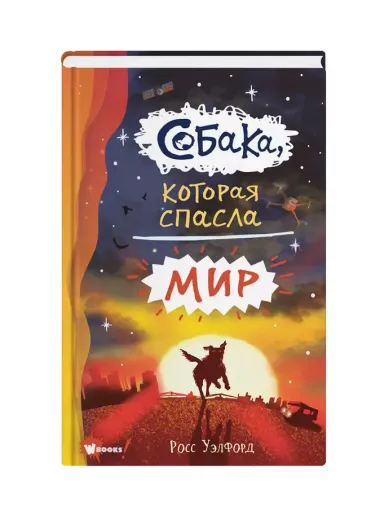 Собака, которая спасла мир