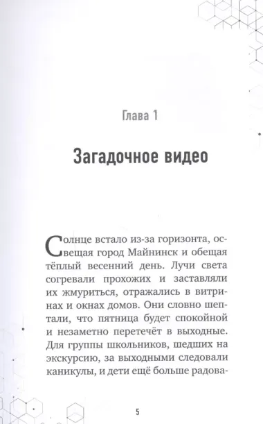 Путешествие в Майнкрафт. Книга 1. Крипер у порога