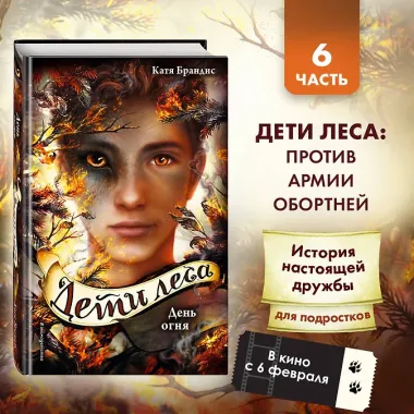 Дети леса. День огня (#6)