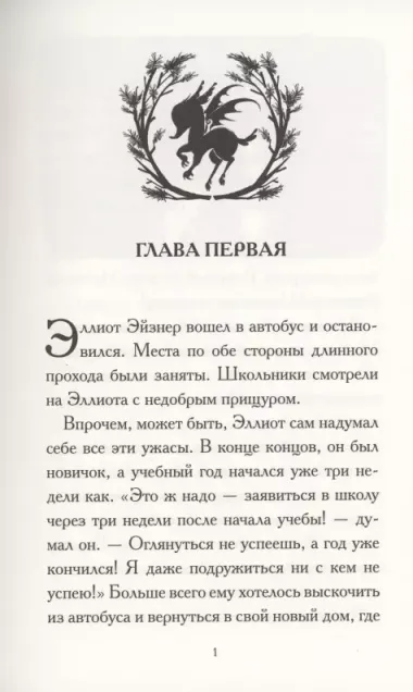 Общество спасения единорогов. Гроза Сосновых Пустошей