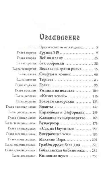 Невермур. Книга 3. Вундермор. Охота на Морриган Кроу