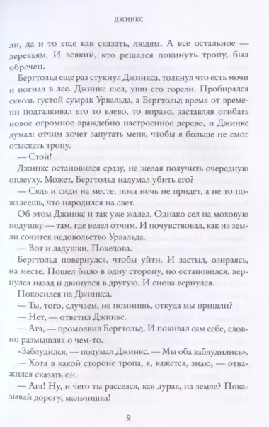 Джинкс. Книга первая