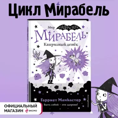 Мирабель. Капризный денек