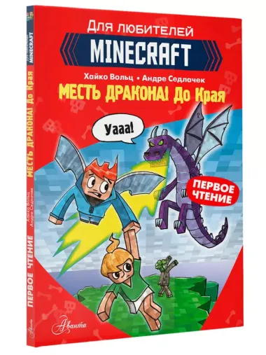 Первое чтение для любителей Minecraft. Месть дракона! До Края