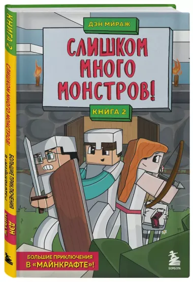 Слишком много монстров! Книга 2