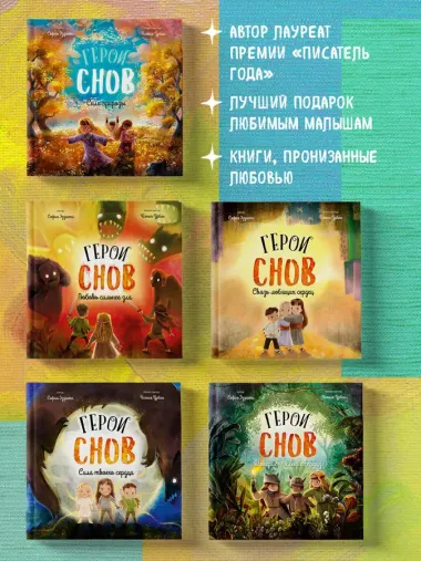 Герои снов. Любовь сильнее зла