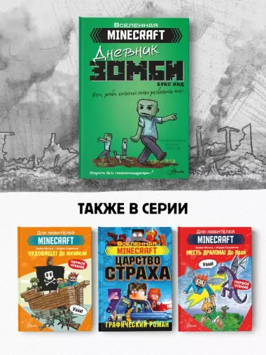 Minecraft. Дневник зомби. Берн, зомби, который хотел захватить мир