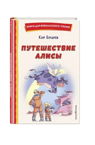 Путешествие Алисы (ил. Л. Гамарца)