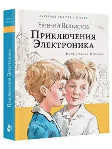 Приключения Электроника