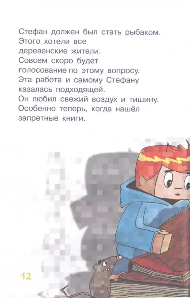 Minecraft. Большая книга приключений. Зомби и иссушитель