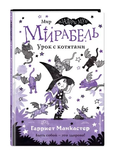 Мирабель. Урок с котятами (выпуск 5)