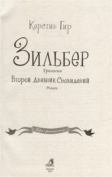 Зильбер. Трилогия: Второй дневник сновидений