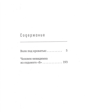 Волк под кроватью. Человек-невидимка из седьмого "Б"