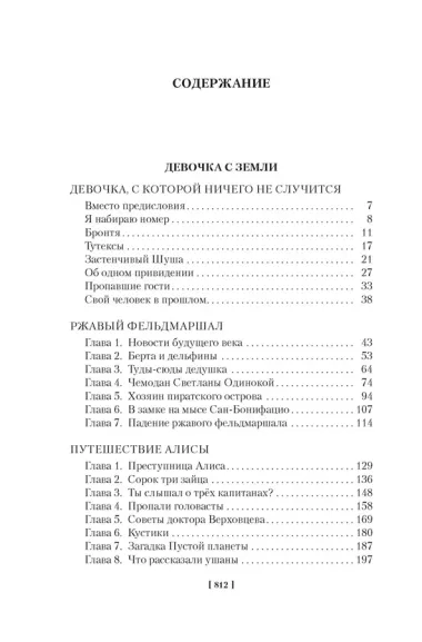 Девочка с Земли. Сто лет тому вперёд. Приключения Алисы