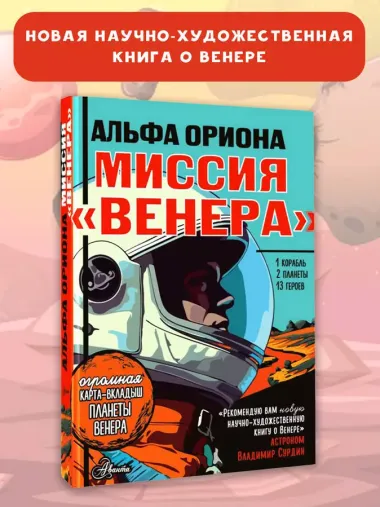 Альфа Ориона. Миссия "Венера"