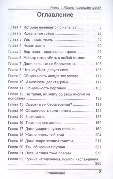 Дневник Фарте Де Монис, или О создателе и творении. Книга 1. Жизнь порождает маски