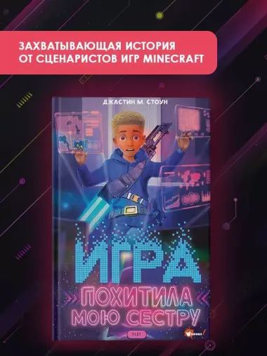 Игра похитила мою сестру