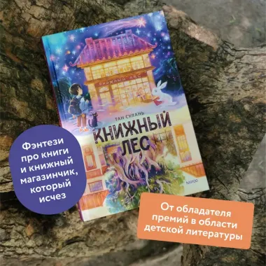 Книжный лес