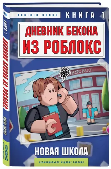 Дневник Бекона из Роблокс. Новая школа. Книга 1