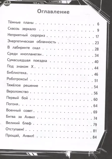 Герои галактики. Книга 2. Нападение роботроксов