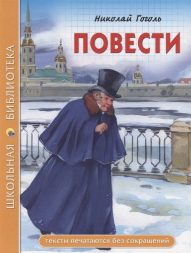 ШКОЛЬНАЯ БИБЛИОТЕКА. ПОВЕСТИ (Н.В. Гоголь) 112с.