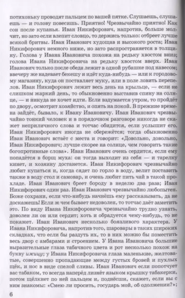 Как поссорился Иван Иванович с Иваном Никифоровичем: Повести