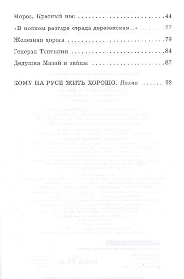 Кому на Руси жить хорошо. Стихотворения и поэмы