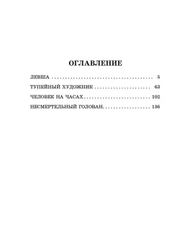 Левша: повесть и рассказы