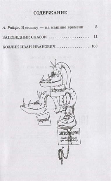 Заповедник сказок. Козлик Иван Иванович: фантастические повести