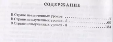 В стране невыученных уроков (с продолжением в 3-х книгах)