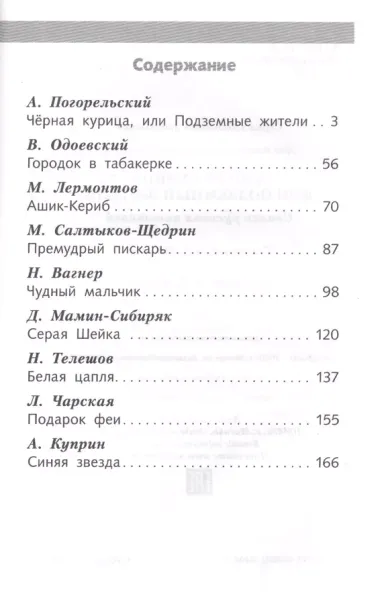 Черная курица или Подземные жители Сказки русских писателей (ШП)