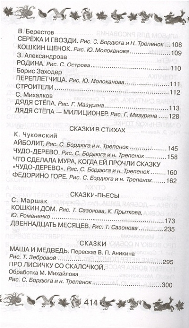 300 лучших стихов, песенок, рассказов и сказок для подготовки к школе