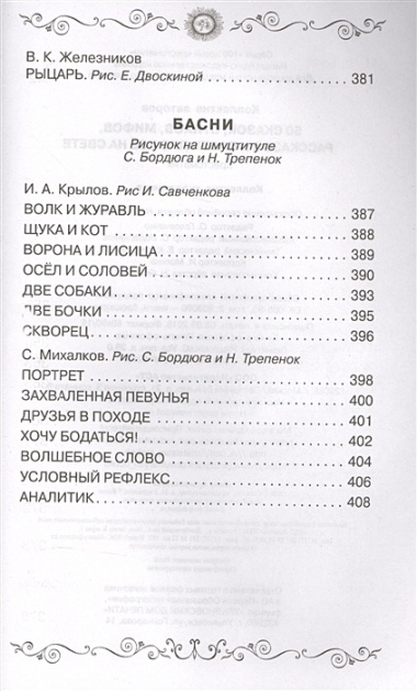 50 сказок, стихов, мифов, рассказов и басен про всё на свете