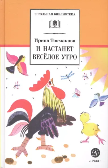 И настанет веселое утро: стихотворения, сказки, повести