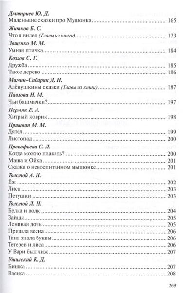 Хрестоматия для чтения детям в детском саду и дома. 3-4 года