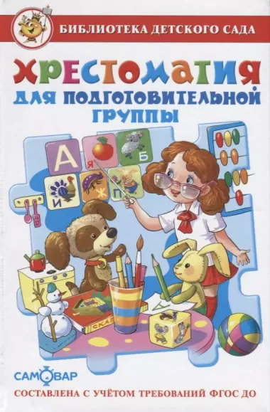 Хрестоматия для подготовительной группы детского сада. Сборник составлен в соответствии с Федеральными Государственными Требованиями для дошкольного о