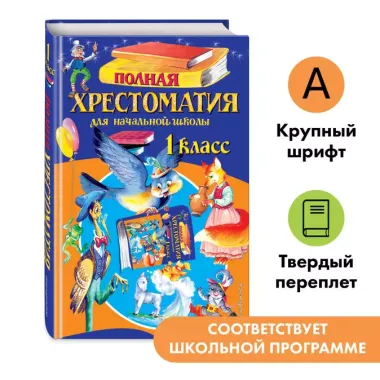 Полная хрестоматия для начальной школы. 1 класс. 6-е изд., испр. и доп.