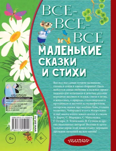 Все-все-все маленькие сказки и стихи