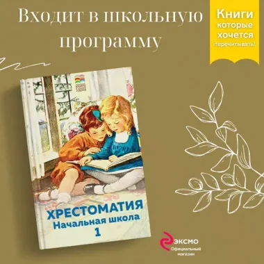 Хрестоматия. Начальная школа. 1