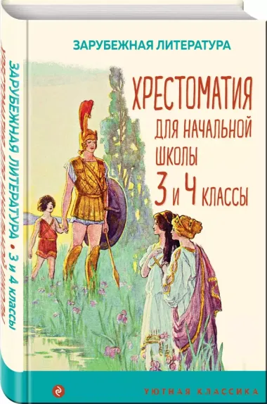 Хрестоматия для начальной школы. 3 и 4 классы. Зарубежная литература