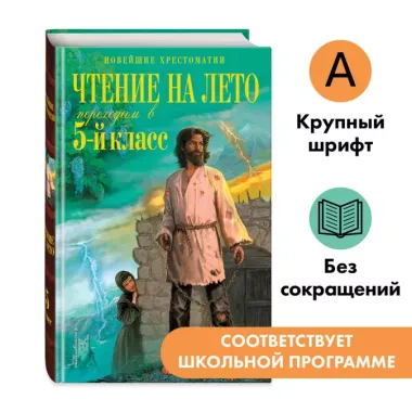 Чтение на лето. Переходим в 5-й кл. 6-е изд., испр. и перераб.