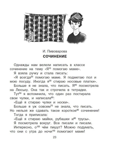 Прикольные истории Э. Успенского, О. Кургузова, И. Пивоваровой, Кира Булычева. Эффективный тренажер по скорочтению