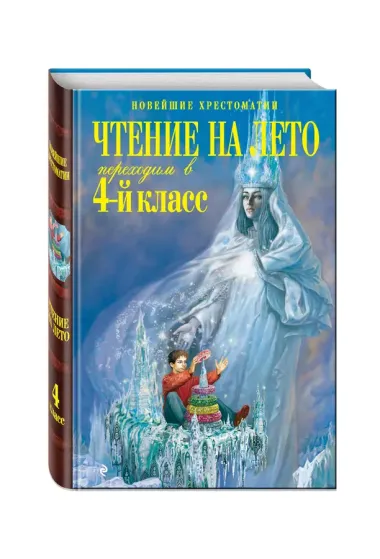 Чтение на лето. Переходим в 4-й класс / 3-е изд., испр. и перераб.