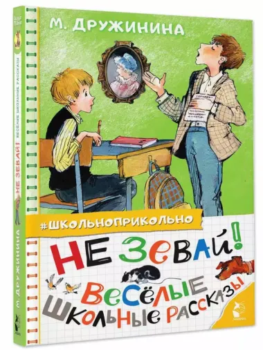 Не зевай! Весёлые школьные рассказы