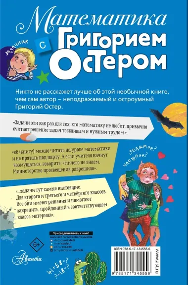 Математика с Григорием Остером