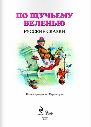 По щучьему веленью: Русские сказки