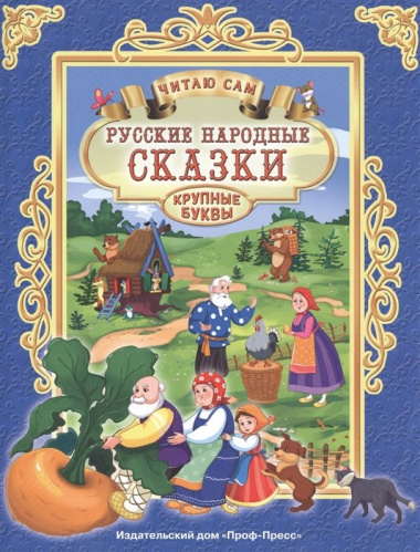 Читаю Сам. Русские Народные Сказки