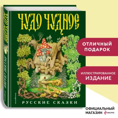 Чудо чудное, диво дивное. Русские народные сказки от А до Я