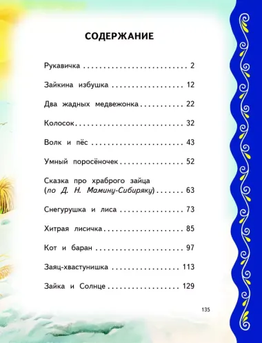 Самые лучшие сказки о животных (с крупными буквами, ил. Ек. и Ел. Здорновых, Т. Фадеевой)